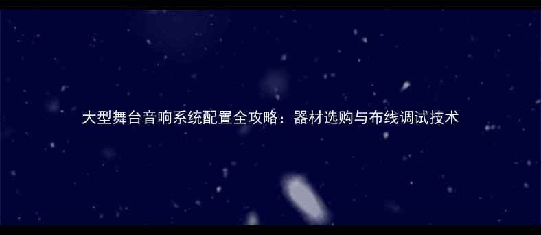 图片 大型舞台音响系统配置全攻略：器材选购与布线调试技术