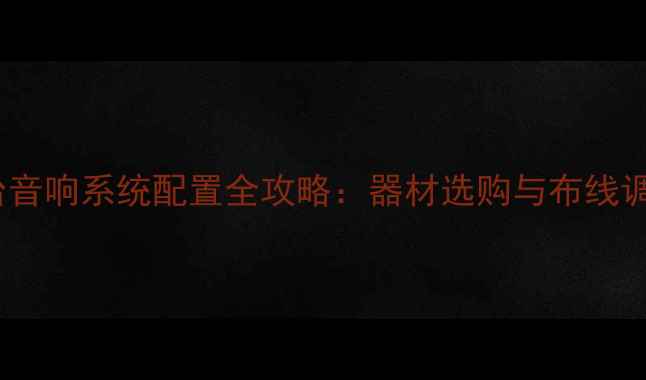 图片 大型舞台音响系统配置全攻略：器材选购与布线调试技术2