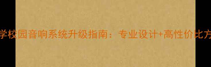 图片 大学校园音响系统升级指南：专业设计+高性价比方案