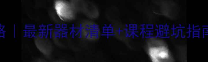 图片 大学音响专业设备全攻略｜最新器材清单+课程避坑指南，手把手教你选对方向