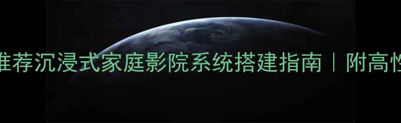 图片 大客厅JBL音响推荐沉浸式家庭影院系统搭建指南｜附高性价比搭配方案2