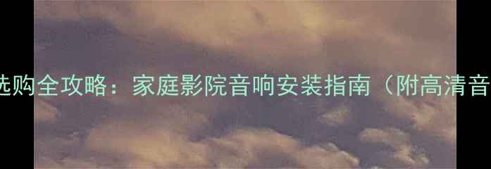 图片 大尺寸吸顶喇叭选购全攻略：家庭影院音响安装指南（附高清音效与超薄设计）2
