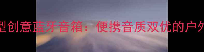 图片 大拇指造型创意蓝牙音箱：便携音质双优的户外音乐伴侣