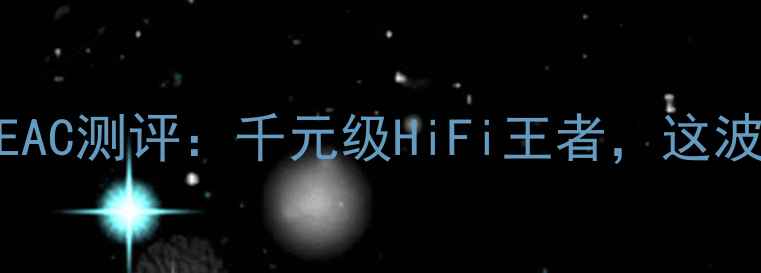 图片 大昌音响TEAC测评：千元级HiFi王者，这波真香了！1
