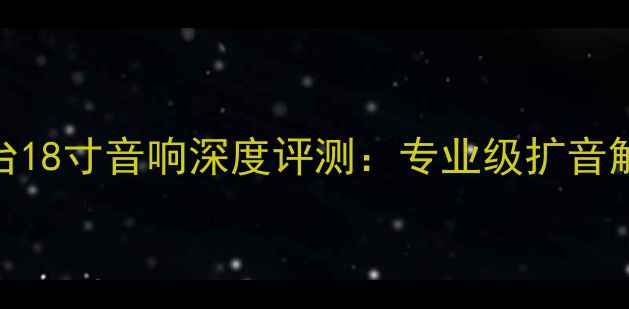 图片 大行舞台18寸音响深度评测：专业级扩音解决方案