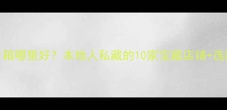 图片 大连买音箱哪里好？本地人私藏的10家宝藏店铺+选购全攻略