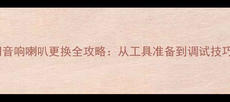 图片 大通G10后门音响喇叭更换全攻略：从工具准备到调试技巧的完整教程