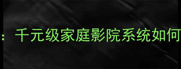 图片 大通音箱R305深度评测：千元级家庭影院系统如何实现Hi-Fi级音效体验2
