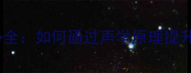 图片 大音圈喇叭低频优势全：如何通过声学原理提升家庭影院音效体验1
