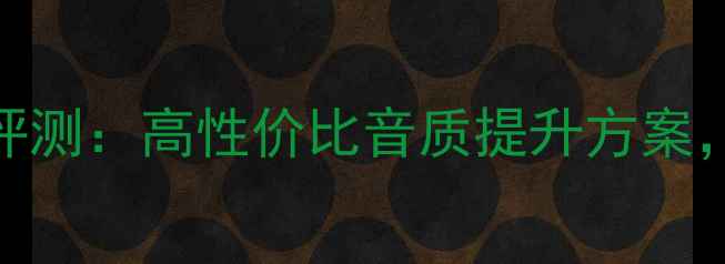 图片 天仙配喇叭线评测：高性价比音质提升方案，值得入手吗？