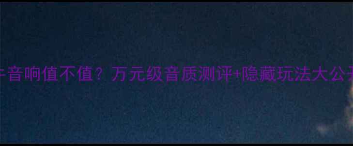 图片 天价蜗牛音响值不值？万元级音质测评+隐藏玩法大公开！🎵🔊