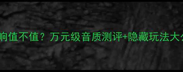 图片 天价蜗牛音响值不值？万元级音质测评+隐藏玩法大公开！🎵🔊1