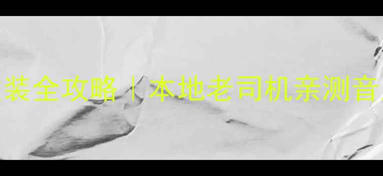 图片 天宇汽车音响襄阳改装全攻略｜本地老司机亲测音质炸裂的5大真相！1