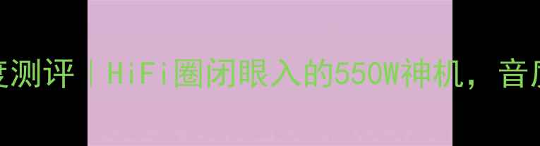 图片 天工功放XL2600深度测评｜HiFi圈闭眼入的550W神机，音质开挂的音响黑科技