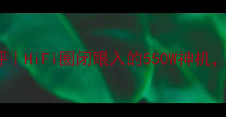 图片 天工功放XL2600深度测评｜HiFi圈闭眼入的550W神机，音质开挂的音响黑科技1