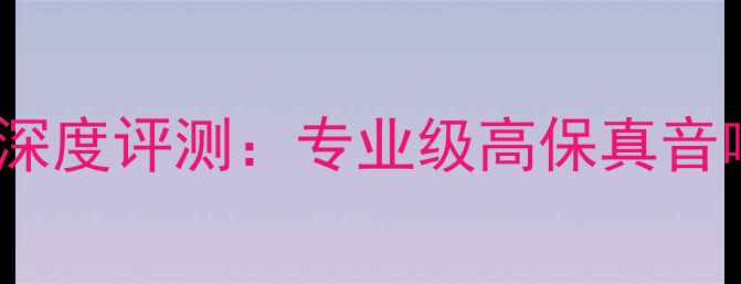 图片 天朗12寸金头喇叭深度评测：专业级高保真音响设备与选购指南1