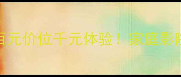 图片 天朗1309喇叭测评：百元价位千元体验！家庭影院沉浸式音效天花板？