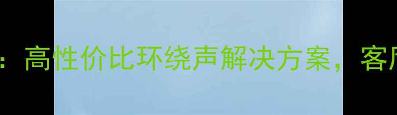 图片 天朗385A喇叭边评测：高性价比环绕声解决方案，客厅影音系统升级必备2