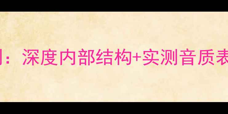 图片 天朗607音箱拆机评测：深度内部结构+实测音质表现，附DIY改装指南1