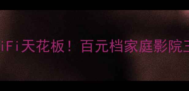 图片 天朗609二代音响：平价HiFi天花板！百元档家庭影院王者测评（附避坑指南）1