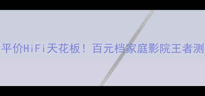 图片 天朗609二代音响：平价HiFi天花板！百元档家庭影院王者测评（附避坑指南）2