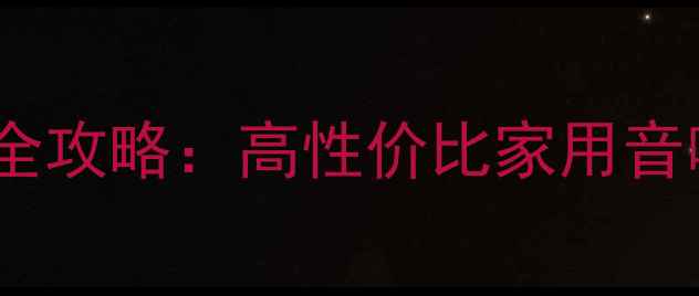 图片 天朗611音箱二手交易全攻略：高性价比家用音响系统推荐与使用测评