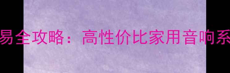 图片 天朗611音箱二手交易全攻略：高性价比家用音响系统推荐与使用测评1