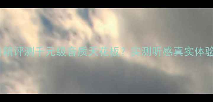 图片 天朗611音箱评测千元级音质天花板？实测听感真实体验大公开🎶