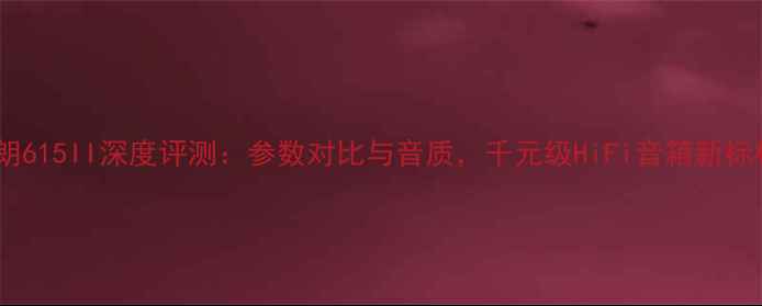 图片 天朗615II深度评测：参数对比与音质，千元级HiFi音箱新标杆2