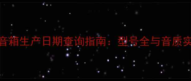图片 天朗706音箱生产日期查询指南：型号全与音质实测报告1
