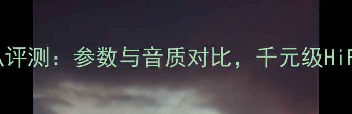 图片 天朗708音箱喇叭评测：参数与音质对比，千元级HiFi音箱如何选？1