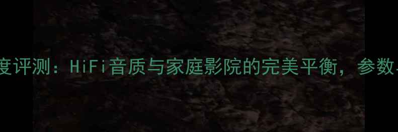 图片 天朗GRF80音箱深度评测：HiFi音质与家庭影院的完美平衡，参数与音效体验全公开
