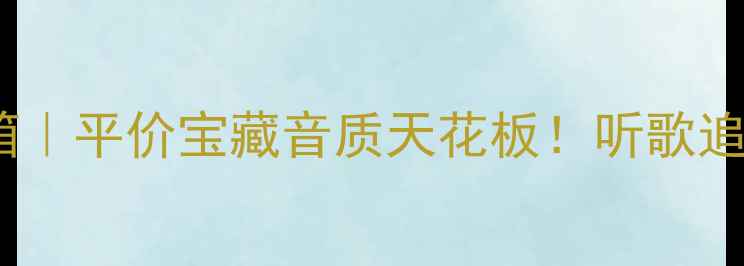 图片 天朗M书架音箱｜平价宝藏音质天花板！听歌追剧全场景覆盖