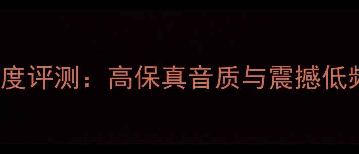 图片 天朗System1200音箱深度评测：高保真音质与震撼低频，家庭影院终极之选1