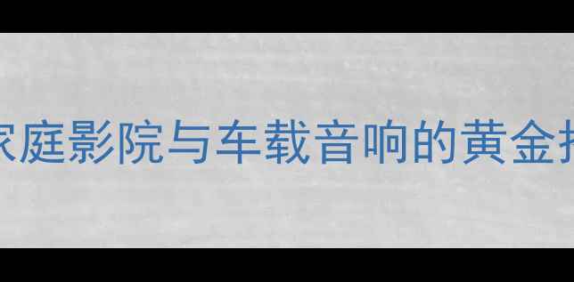图片 天朗T10S十寸同轴喇叭：家庭影院与车载音响的黄金搭档，高性价比解决方案全