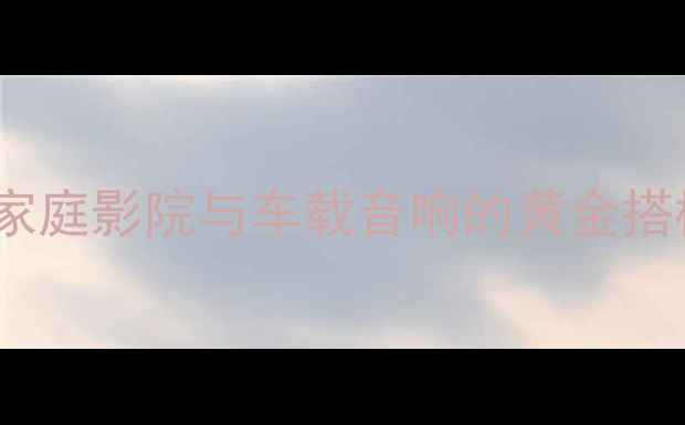 图片 天朗T10S十寸同轴喇叭：家庭影院与车载音响的黄金搭档，高性价比解决方案全1