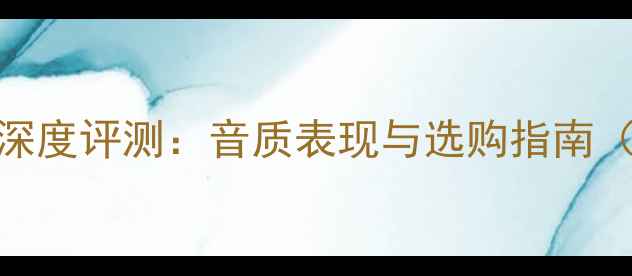 图片 天朗同轴喇叭深度评测：音质表现与选购指南（附横向对比）