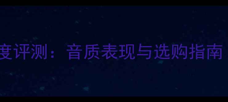 图片 天朗同轴喇叭深度评测：音质表现与选购指南（附横向对比）2