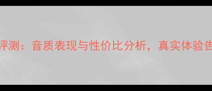图片 天朗帝国音箱深度评测：音质表现与性价比分析，真实体验告诉你值不值得入手
