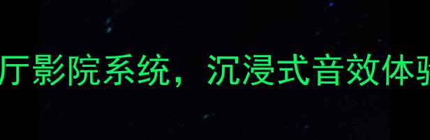 图片 天朗帝国音箱系列｜高性价比客厅影院系统，沉浸式音效体验指南（含技术参数+搭配方案）