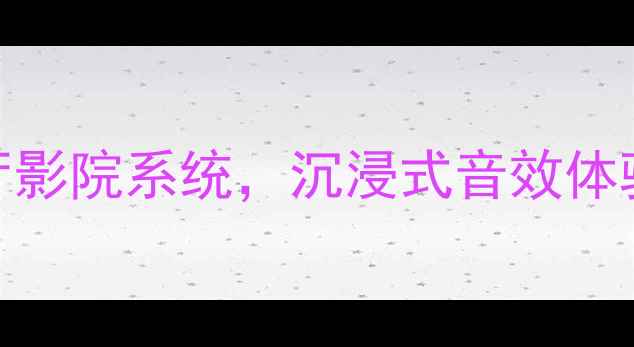 图片 天朗帝国音箱系列｜高性价比客厅影院系统，沉浸式音效体验指南（含技术参数+搭配方案）1