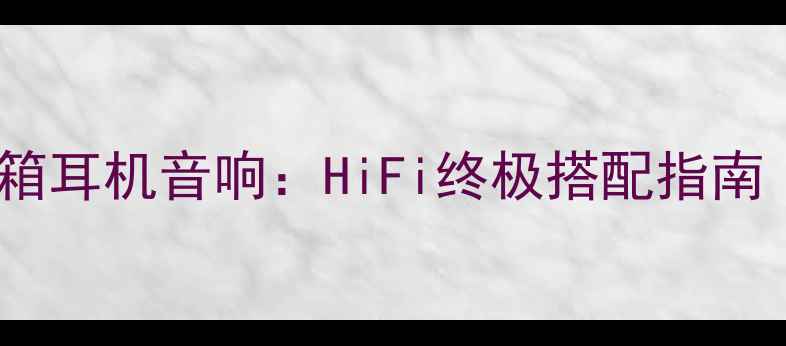 图片 天朗斯大林功放+音箱耳机音响：HiFi终极搭配指南（附实测音质对比）