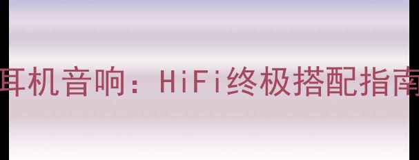 图片 天朗斯大林功放+音箱耳机音响：HiFi终极搭配指南（附实测音质对比）2
