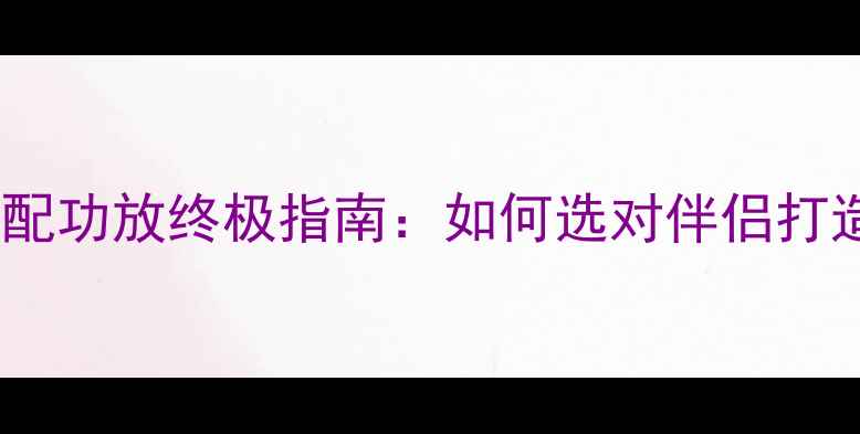 图片 天朗音响搭配功放终极指南：如何选对伴侣打造完美声场2