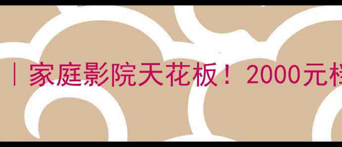 图片 天朗音箱611-2测评｜家庭影院天花板！2000元档位必看沉浸式音效