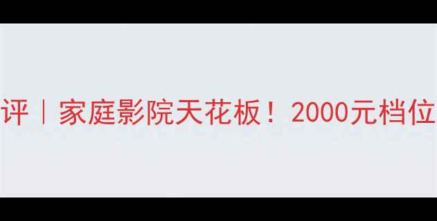 图片 天朗音箱611-2测评｜家庭影院天花板！2000元档位必看沉浸式音效2
