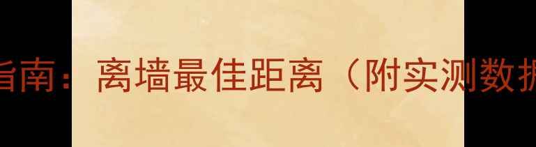 图片 天朗音箱摆放指南：离墙最佳距离（附实测数据+避坑技巧）1