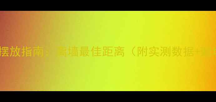 图片 天朗音箱摆放指南：离墙最佳距离（附实测数据+避坑技巧）2