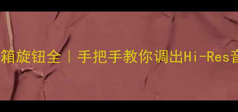 图片 天朗音箱旋钮全｜手把手教你调出Hi-Res音质！2