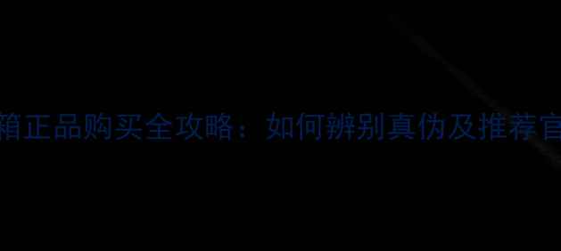 图片 天朗音箱正品购买全攻略：如何辨别真伪及推荐官方渠道